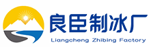 深圳福田良臣制冰厂